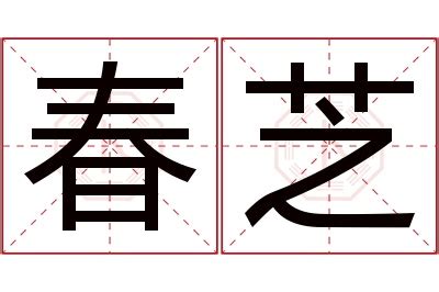 芝名字|芝的意思